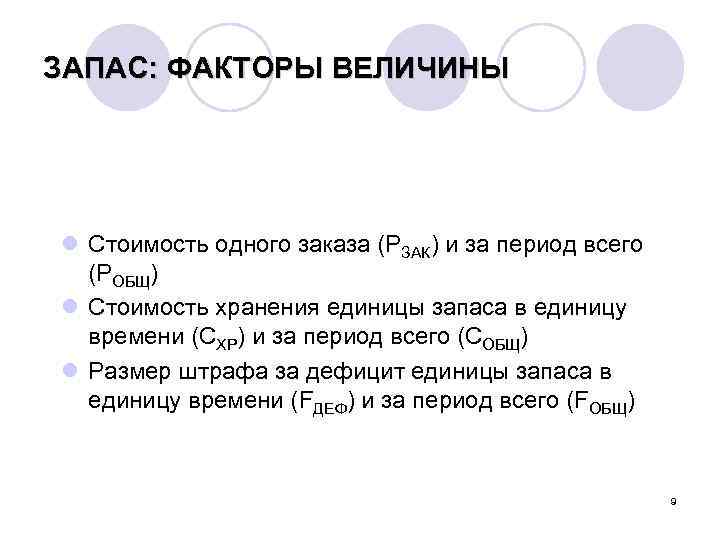 ЗАПАС: ФАКТОРЫ ВЕЛИЧИНЫ l Стоимость одного заказа (PЗАК) и за период всего (PОБЩ) l