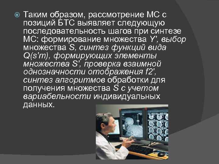   Таким образом, рассмотрение МС с позиций БТС выявляет следующую последовательность шагов при