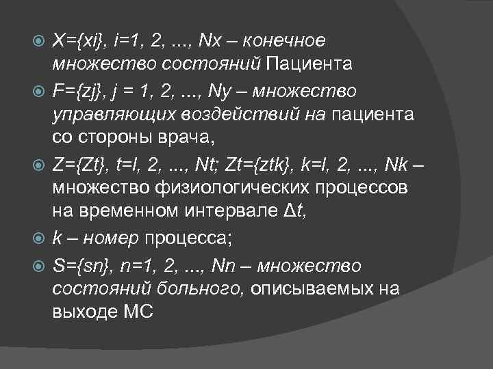   X={xi}, i=1, 2, . . . , Nx – конечное множество состояний