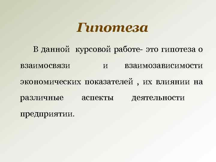 Гипотеза работы пример. Гипотеза в курсовой работе пример. Гипотеза по курсовой работе пример. Как оформить гипотезу в курсовой работе. Как написать гипотезу к курсовой работе.