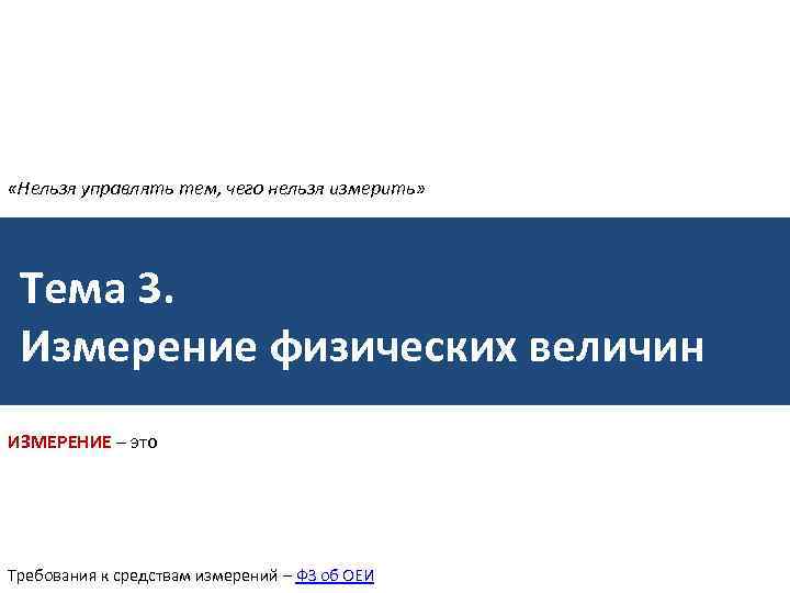  «Нельзя управлять тем, чего нельзя измерить» Тема 3. Измерение физических величин ИЗМЕРЕНИЕ –