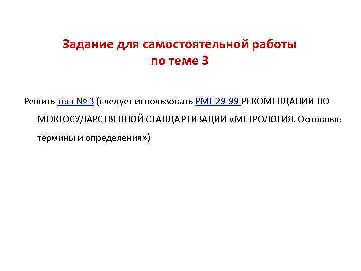 Задание для самостоятельной работы по теме 3 Решить тест № 3 (следует использовать РМГ