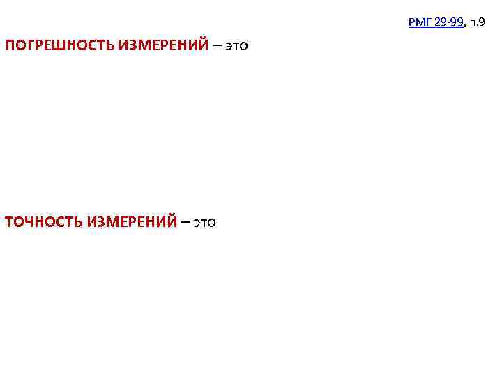РМГ 29 -99, п. 9 ПОГРЕШНОСТЬ ИЗМЕРЕНИЙ – это ТОЧНОСТЬ ИЗМЕРЕНИЙ – это 
