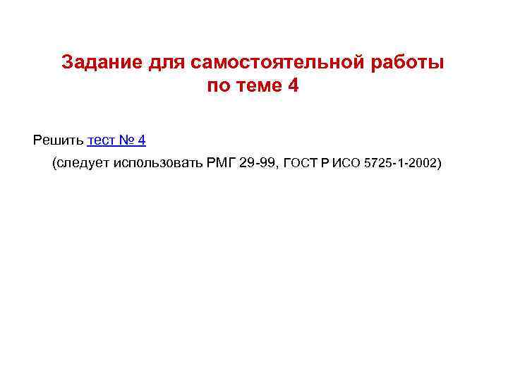 Задание для самостоятельной работы по теме 4 Решить тест № 4 (следует использовать РМГ