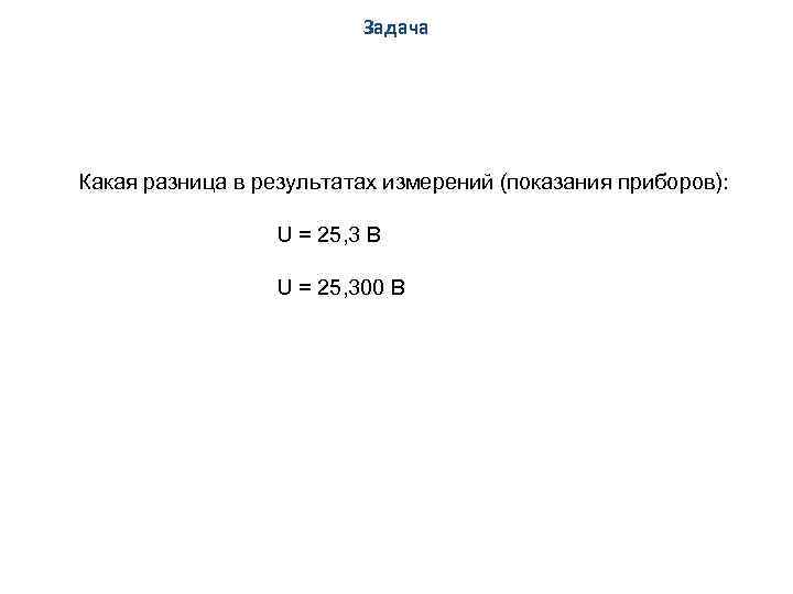 Задача Какая разница в результатах измерений (показания приборов): U = 25, 3 В U
