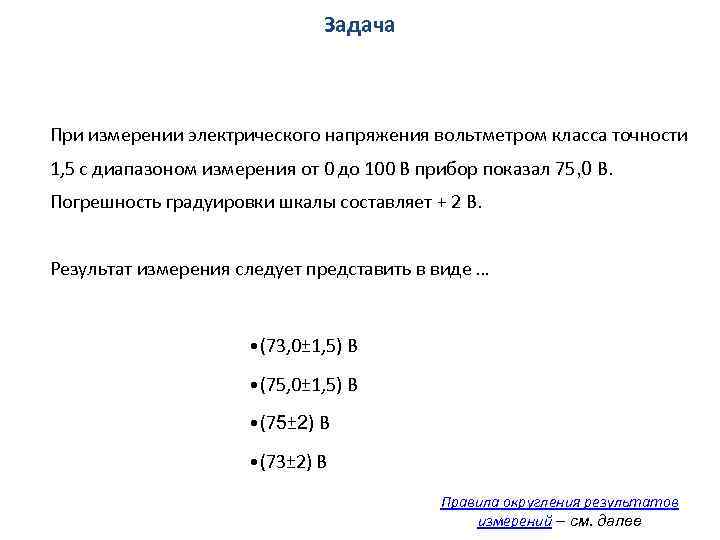 Задача При измерении электрического напряжения вольтметром класса точности 1, 5 с диапазоном измерения от