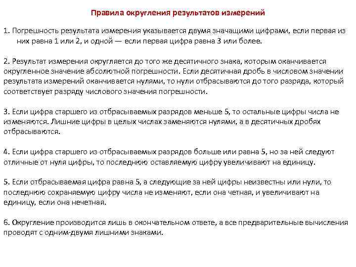 Правила округления результатов измерений 1. Погрешность результата измерения указывается двумя значащими цифрами, если первая