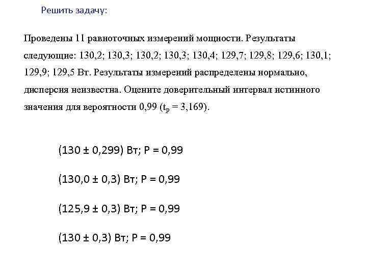 Следующие результаты. Обработка результатов многократных равноточных измерений. Решение прямых равноточных измерений. Проведены 11 равноточных измерений мощности Результаты следующие 130.2. Решение , обработка прямых равноточных измерений.