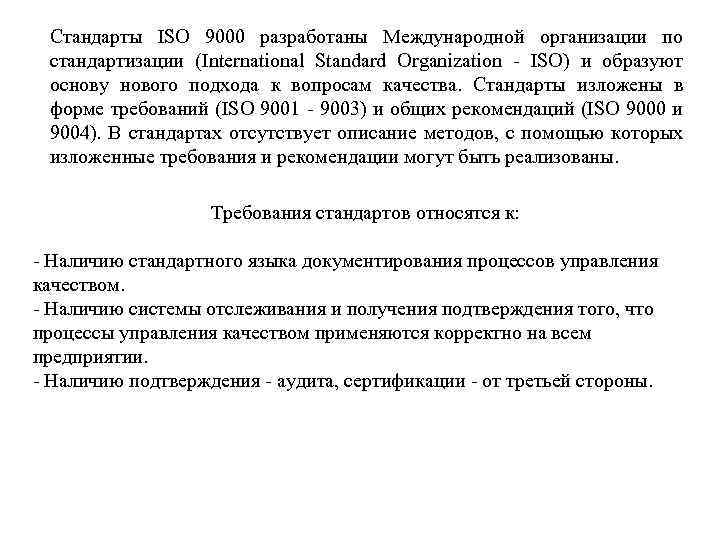 Тема № 3: Международные стандарты ИСО 9000 Стандарты ISO 9000 разработаны Международной организации по