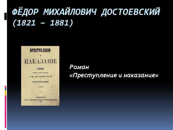 ФЁДОР МИХАЙЛОВИЧ ДОСТОЕВСКИЙ (1821 – 1881) Роман «Преступление и наказание» 