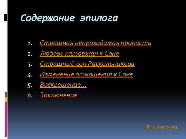 Содержание эпилога 1. 2. 3. 4. 5. 6. Страшная непроходимая пропасть Любовь каторжан к