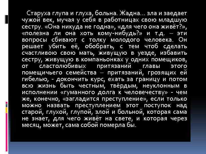 Старуха глупа и глуха, больна. Жадна… зла и заедает чужой век, мучая у себя