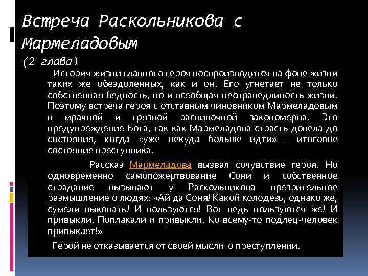 Встреча Раскольникова с Мармеладовым (2 глава) История жизни главного героя воспроизводится на фоне жизни