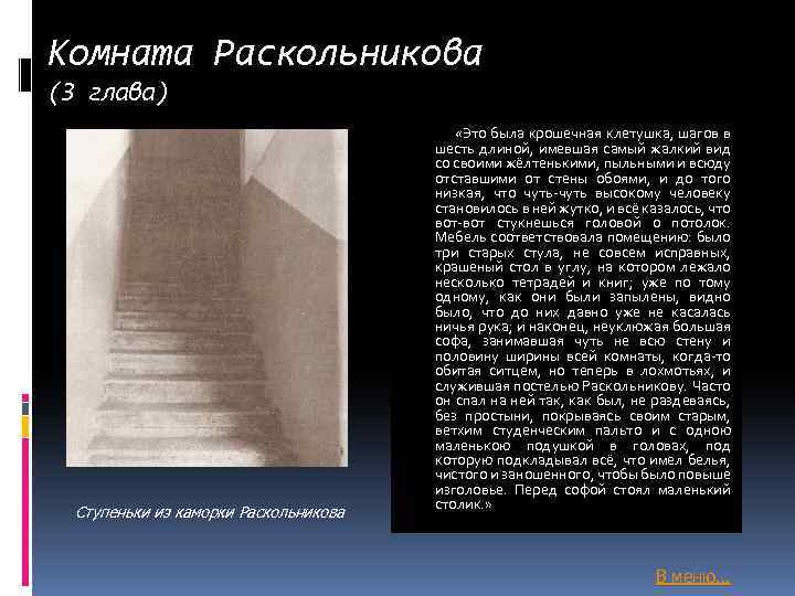 Комната Раскольникова (3 глава) Ступеньки из каморки Раскольникова «Это была крошечная клетушка, шагов в