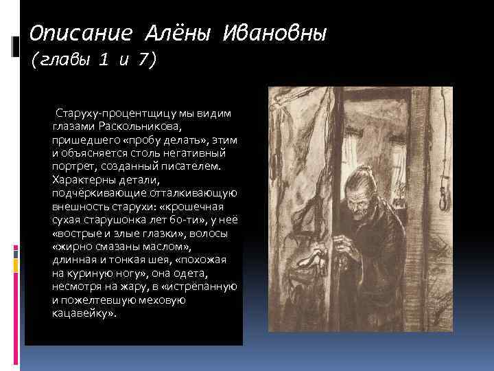 Описание Алёны Ивановны (главы 1 и 7) Старуху-процентщицу мы видим глазами Раскольникова, пришедшего «пробу