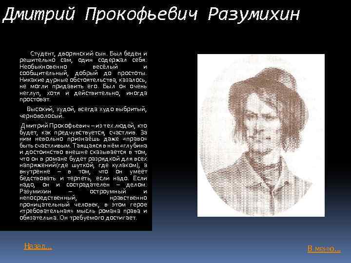 Дмитрий Прокофьевич Разумихин Студент, дворянский сын. Был беден и решительно сам, один содержал себя.