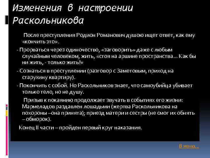 Изменения в настроении Раскольникова После преступления Родион Романович душою ищет ответ, как ему «кончить