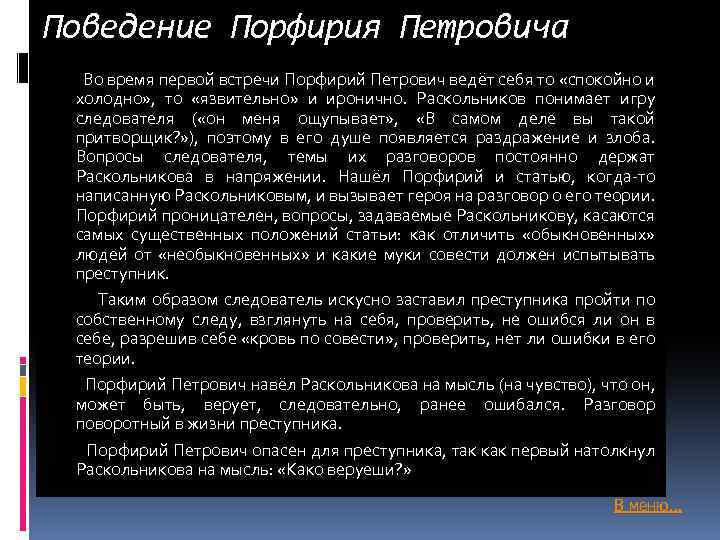 Поведение Порфирия Петровича Во время первой встречи Порфирий Петрович ведёт себя то «спокойно и