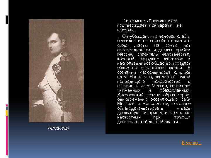 Свою мысль Раскольников подтверждает примерами из истории. Он убеждён, что человек слаб и бессилен