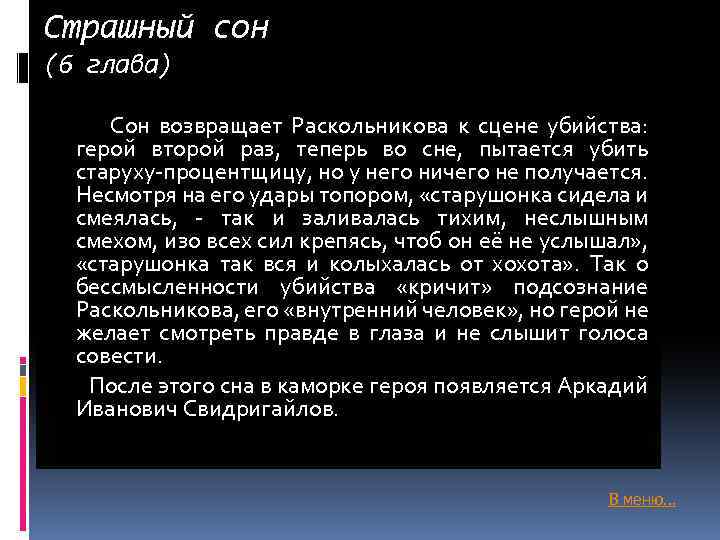 Страшный сон (6 глава) Сон возвращает Раскольникова к сцене убийства: герой второй раз, теперь