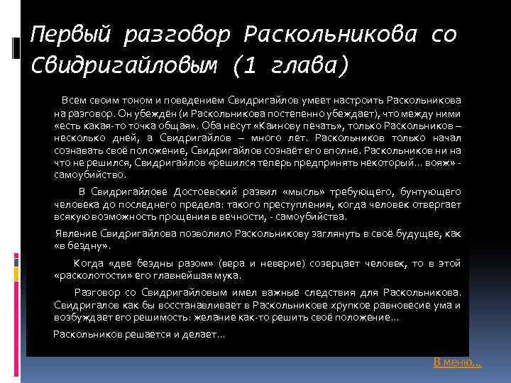 1 глава преступление. Диалог Раскольникова и Свидригайлова. Проанализируйте первую встречу Раскольникова со Свидригайловым. Первый разговор Свидригайлова с Раскольниковым. Встреча Раскольникова со Свидригайловым.