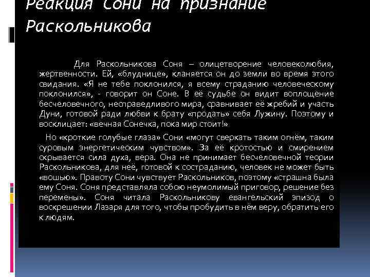 Реакция Сони на признание Раскольникова Для Раскольникова Соня – олицетворение человеколюбия, жертвенности. Ей, «блуднице»