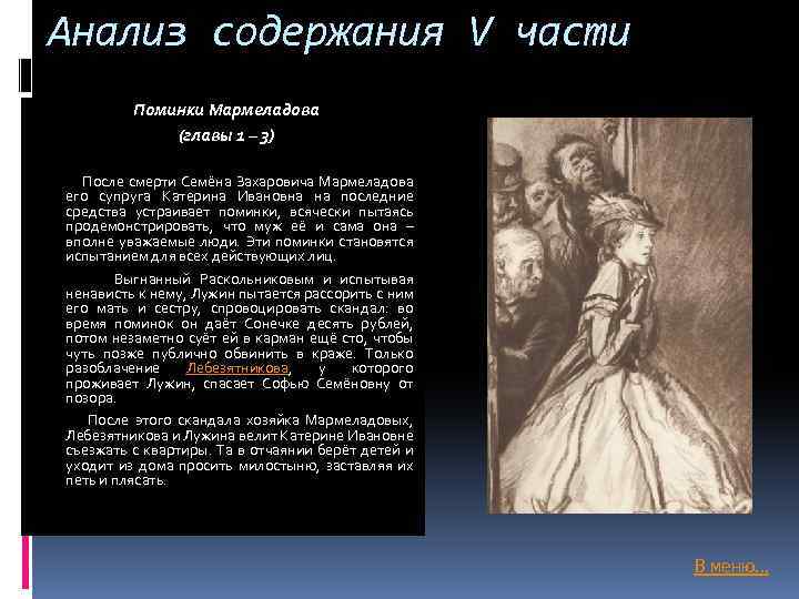 Анализ содержания V части Поминки Мармеладова (главы 1 – 3) После смерти Семёна Захаровича
