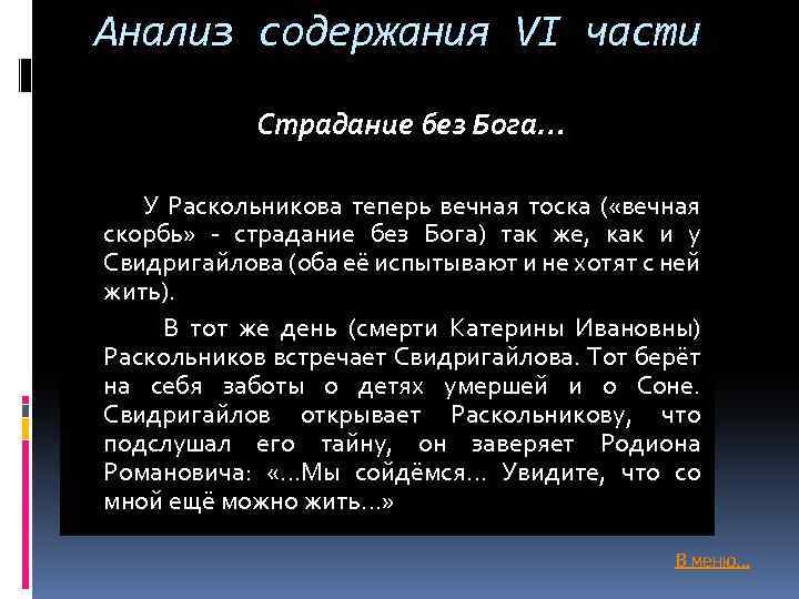 Анализ содержания VI части Страдание без Бога… У Раскольникова теперь вечная тоска ( «вечная