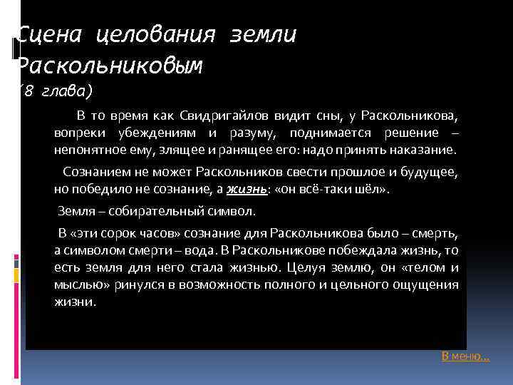 Сцена целования земли Раскольниковым (8 глава) В то время как Свидригайлов видит сны, у