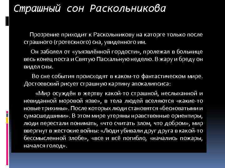 Страшный сон Раскольникова Прозрение приходит к Раскольникову на каторге только после страшного (гротескного) сна,