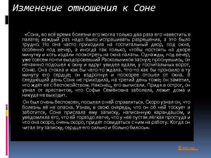 Изменение отношения к Соне «Соня, во всё время болезни его могла только два раза