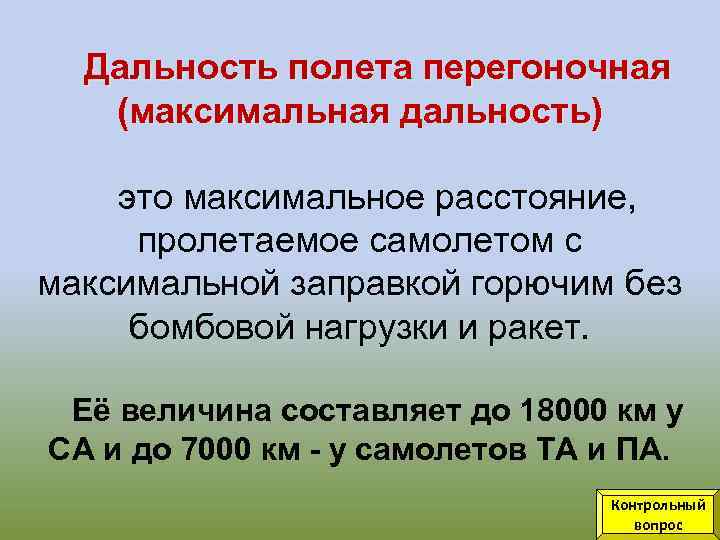 Дальность полета перегоночная (максимальная дальность) это максимальное расстояние, пролетаемое самолетом с максимальной заправкой горючим
