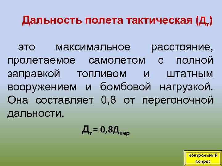 Дальность полета тактическая (Дт) это максимальное расстояние, пролетаемое самолетом с полной заправкой топливом и