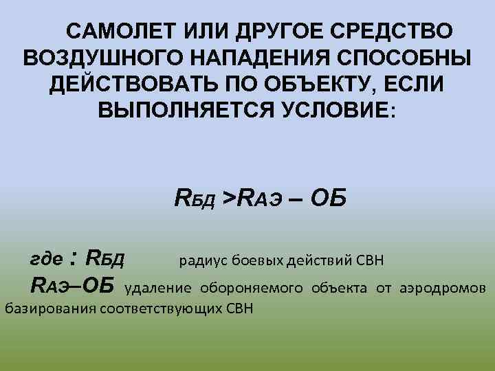 САМОЛЕТ ИЛИ ДРУГОЕ СРЕДСТВО ВОЗДУШНОГО НАПАДЕНИЯ СПОСОБНЫ ДЕЙСТВОВАТЬ ПО ОБЪЕКТУ, ЕСЛИ ВЫПОЛНЯЕТСЯ УСЛОВИЕ: RБД