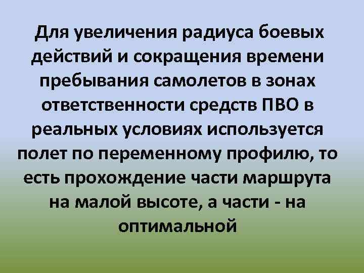 Для увеличения радиуса боевых действий и сокращения времени пребывания самолетов в зонах ответственности средств
