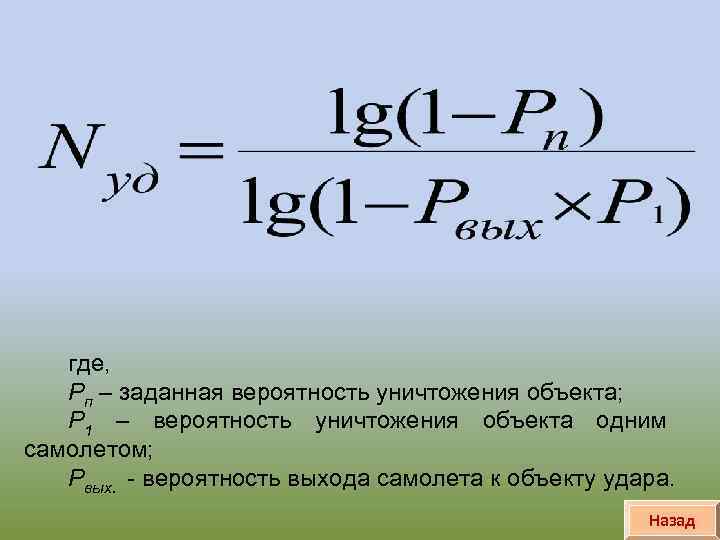 Вероятность уничтожения цели. Формула вероятности скрытия объекта от разведки. Что такое коэффициент ЗРВ. Расчет вероятности вскрытия ключа. Формула РТВ.