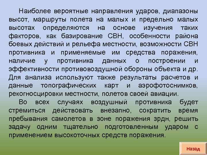 Наиболее вероятные направления ударов, диапазоны высот, маршруты полета на малых и предельно малых высотах