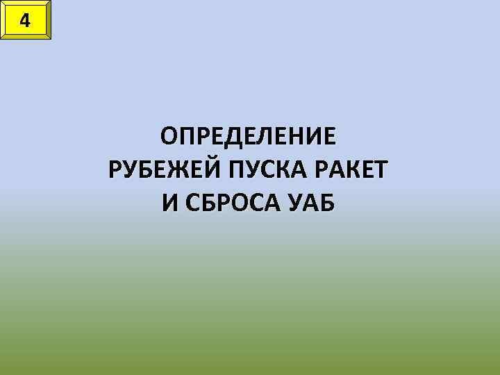 4 ОПРЕДЕЛЕНИЕ РУБЕЖЕЙ ПУСКА РАКЕТ И СБРОСА УАБ 