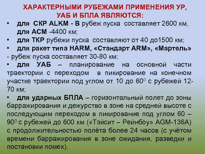 ХАРАКТЕРНЫМИ РУБЕЖАМИ ПРИМЕНЕНИЯ УР, УАБ И БПЛА ЯВЛЯЮТСЯ: • для СКР ALKM - B