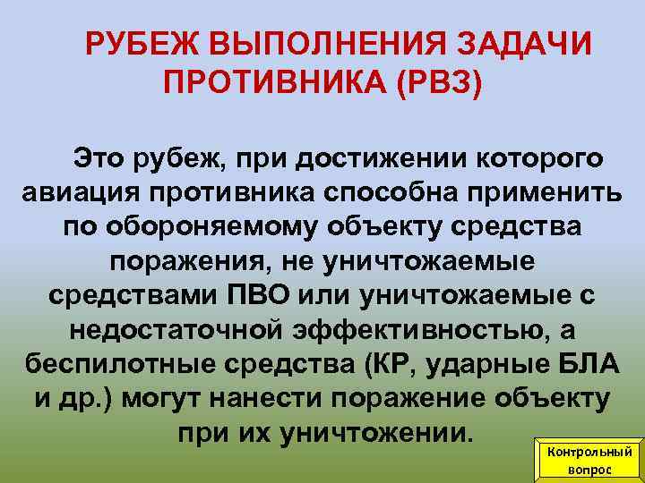 Рубеж это. Рубеж выполнения задачи противником. Рубеж. Задачи выполнения РТВ ВВС. Определение рубежа выполнения задачи противником.