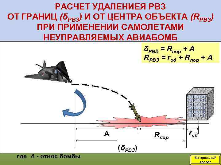 РАСЧЕТ УДАЛЕНИЕЯ РВЗ ОТ ГРАНИЦ (δРВЗ) И ОТ ЦЕНТРА ОБЪЕКТА (RРВЗ) ПРИМЕНЕНИИ САМОЛЕТАМИ НЕУПРАВЛЯЕМЫХ