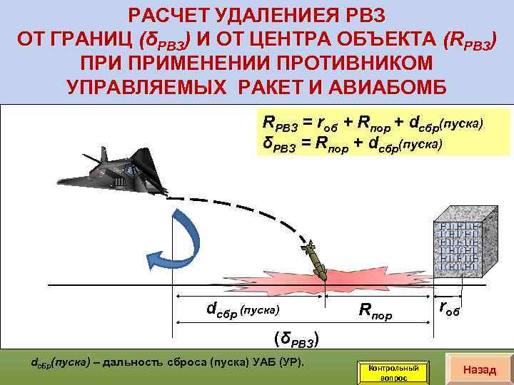 РАСЧЕТ УДАЛЕНИЕЯ РВЗ ОТ ГРАНИЦ (δРВЗ) И ОТ ЦЕНТРА ОБЪЕКТА (RРВЗ) ПРИМЕНЕНИИ ПРОТИВНИКОМ УПРАВЛЯЕМЫХ