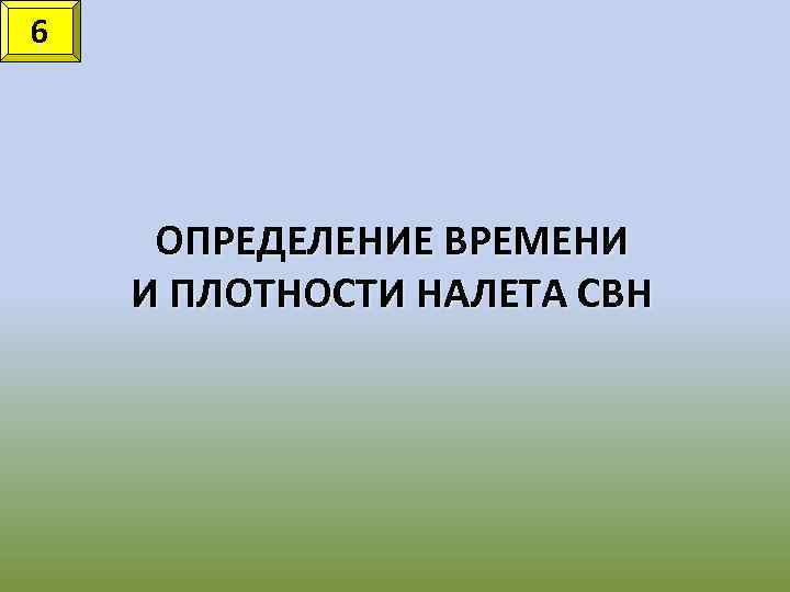 6 ОПРЕДЕЛЕНИЕ ВРЕМЕНИ И ПЛОТНОСТИ НАЛЕТА СВН 