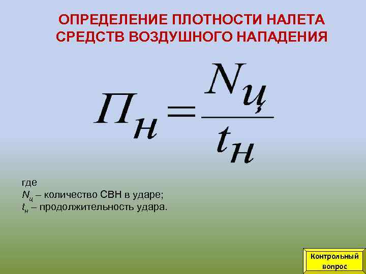ОПРЕДЕЛЕНИЕ ПЛОТНОСТИ НАЛЕТА СРЕДСТВ ВОЗДУШНОГО НАПАДЕНИЯ где Nц – количество СВН в ударе; tн