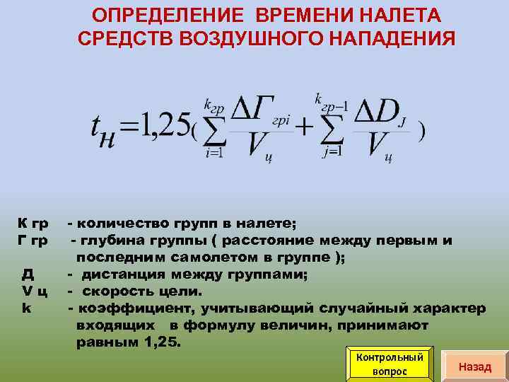 ОПРЕДЕЛЕНИЕ ВРЕМЕНИ НАЛЕТА СРЕДСТВ ВОЗДУШНОГО НАПАДЕНИЯ К гр Г гр Д Vц k -