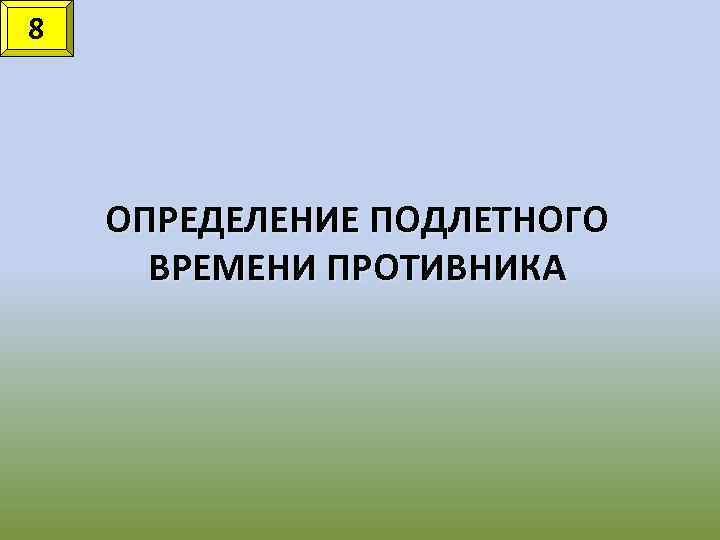 8 ОПРЕДЕЛЕНИЕ ПОДЛЕТНОГО ВРЕМЕНИ ПРОТИВНИКА 
