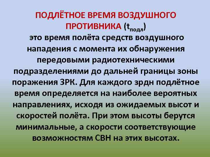ПОДЛЁТНОЕ ВРЕМЯ ВОЗДУШНОГО ПРОТИВНИКА (tподл) это время полёта средств воздушного нападения с момента их