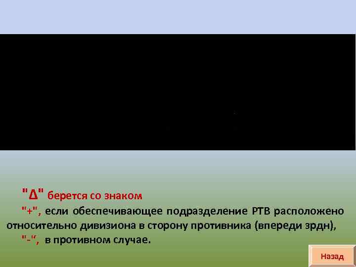 "Δ" берется со знаком "+", если обеспечивающее подразделение РТВ расположено относительно дивизиона в сторону