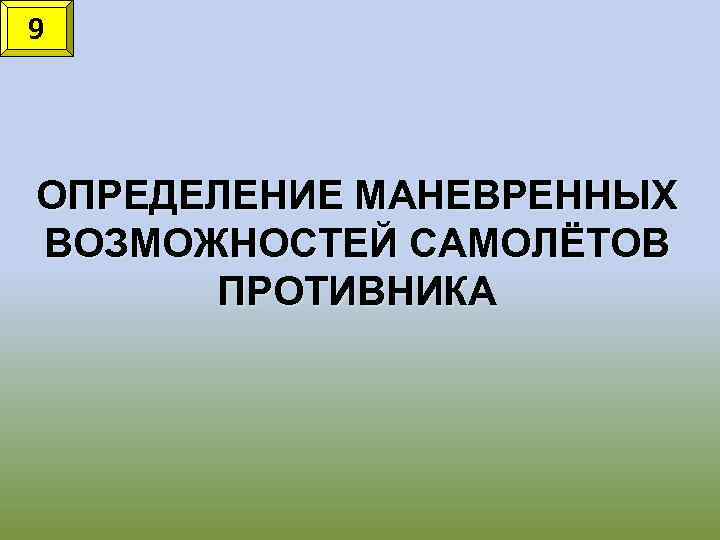 9 ОПРЕДЕЛЕНИЕ МАНЕВРЕННЫХ ВОЗМОЖНОСТЕЙ САМОЛЁТОВ ПРОТИВНИКА 