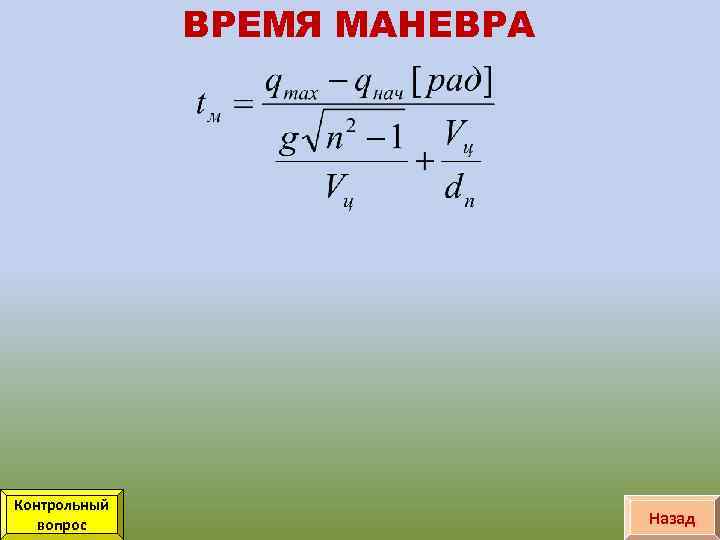 ВРЕМЯ МАНЕВРА Контрольный вопрос Назад 
